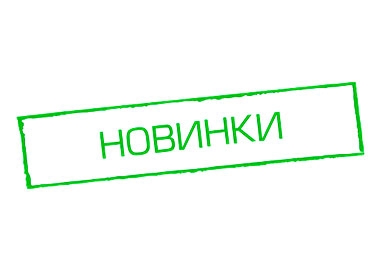 НОВИНКИ