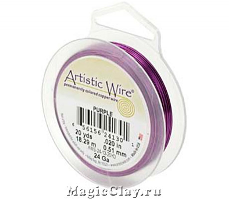 Проволока Artistic Wire 0,6мм, цвет фиолетовый